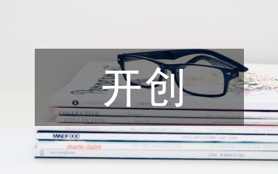 開創農業工作新局面的調研報告