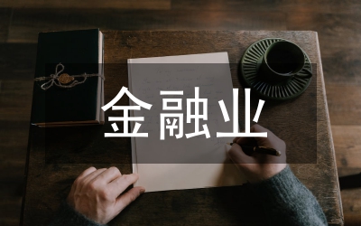 金融業差異化監管法律規制研究