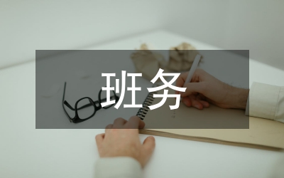 班務日志工作總結