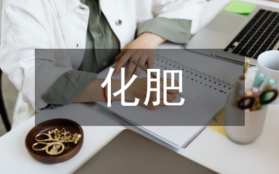 農藥化肥市場專項審議意見
