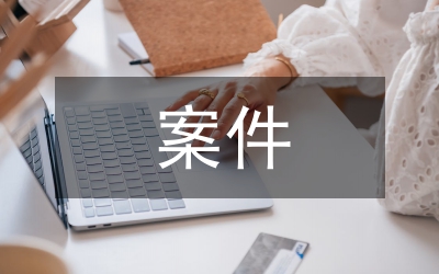 民事訴訟案件真實案例