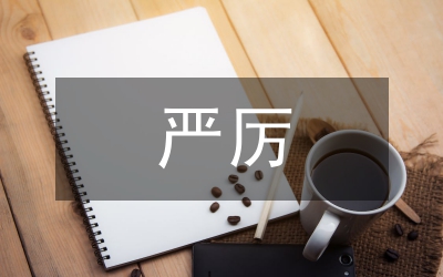 嚴厲打擊非法運輸木材行為總結