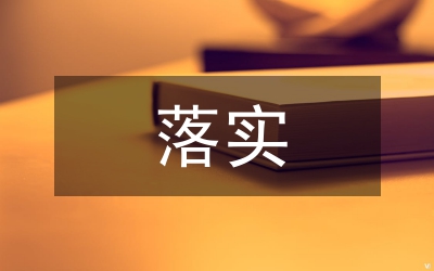 規章制度落實情況匯報