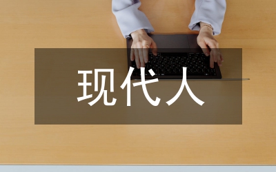 我尷尬，我是“現代人”