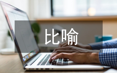 如何對通感、比喻、移就進行區分