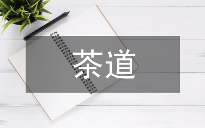 茶人茶德茶道禮儀