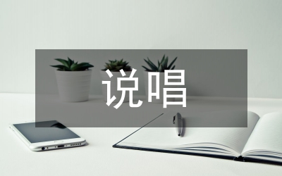 說唱表白詞