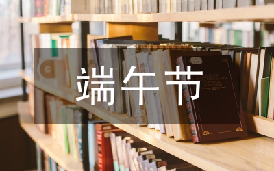 端午節包粽子作文