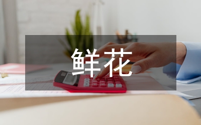 鮮花禮儀-數字情話