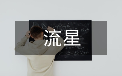 流星花園劇情管理論文