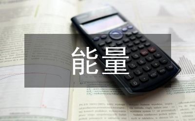 能量守恒定律與能源教案