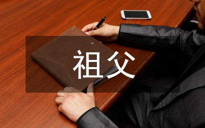 祖父的園子讀后感