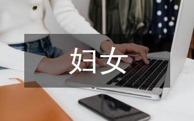 婦女與科技發展調查與思考