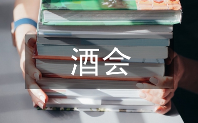 答謝酒會祝酒詞