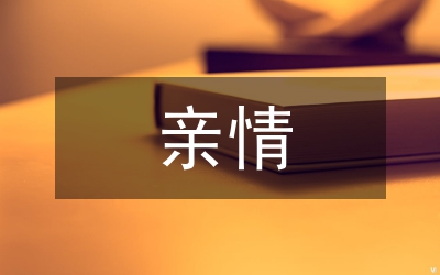 親情的名言
