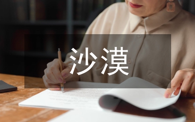 沙漠綠洲開發研究論文