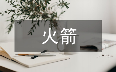 火箭發動機物資倉儲管理淺析