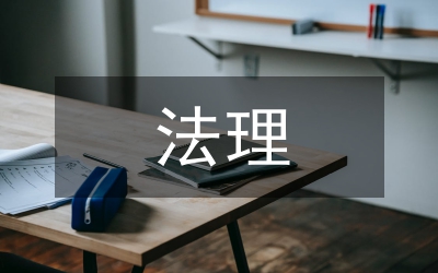 法理學的定義
