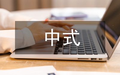 中式快餐國際化戰略研究(zjstu31)