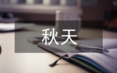 秋天加油