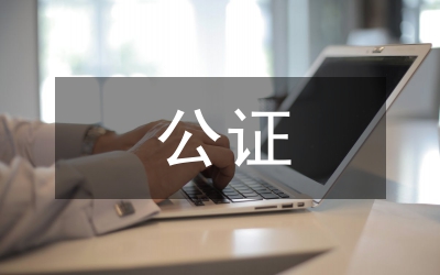 公證證據研究論文