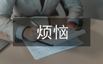 我很煩惱
