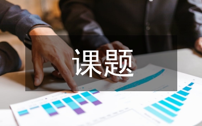 課題總結報告