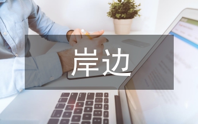 庫岸邊坡坍塌的預測和治理措施論文