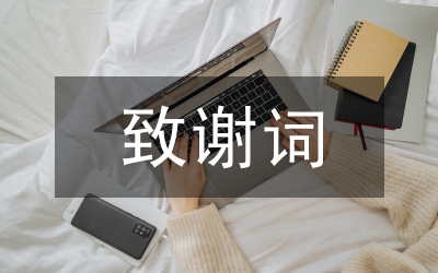 畢業論文致謝詞21