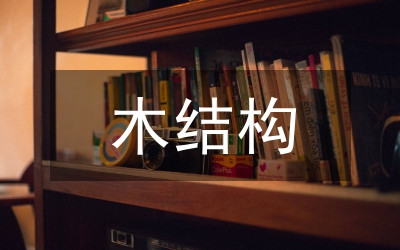 木結構