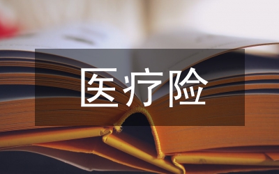 醫療險