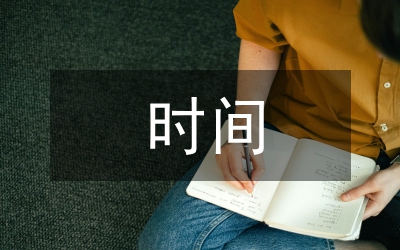 時間機器研究論文