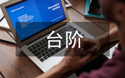 臺階教案