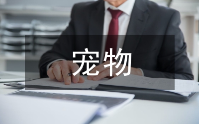 寵物醫學專業勞動教育與專業教育探討