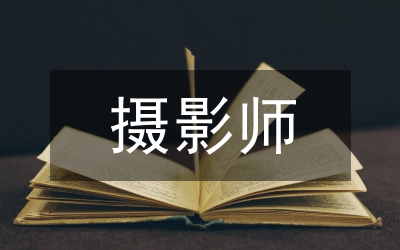 攝影師助理總結