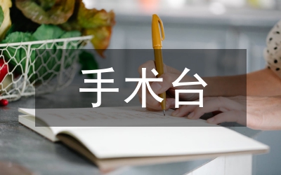 手術臺巧用無菌塑料袋探討論文