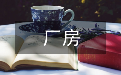 廠房規劃