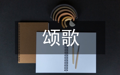 頌歌獻給黨