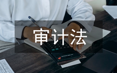 我國審計法律制度研究論文