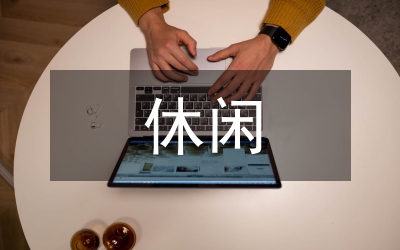休閑農業與鄉村旅游助推美麗鄉村建設