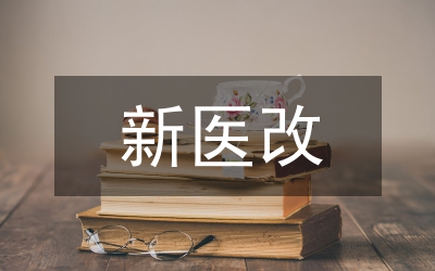 醫改后，如何定位商業保險
