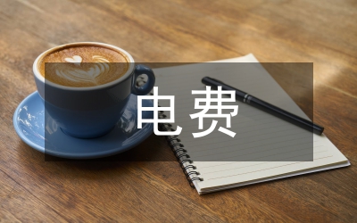 電費風險管理在電力營銷中的應用