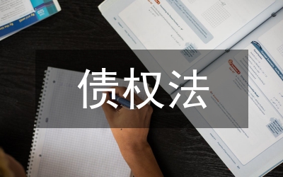 淺談債權轉讓
