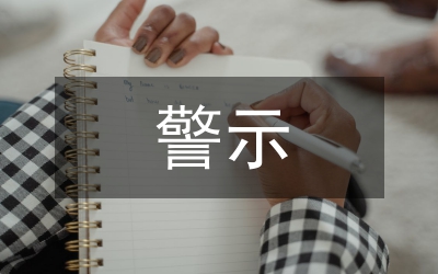 律師警示教育學習心得