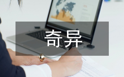 奇異的琥珀