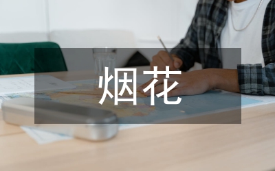 煙花爆竹安全生產工作通知二