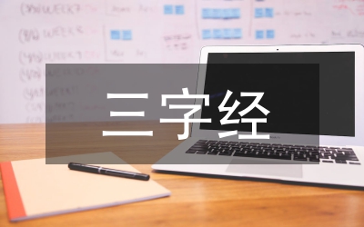 百家講壇三字經