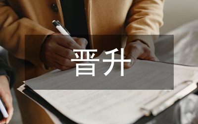 晉升中級職稱個人工作總結