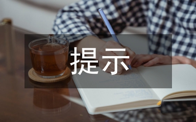 如何提示他人注意儀表問題