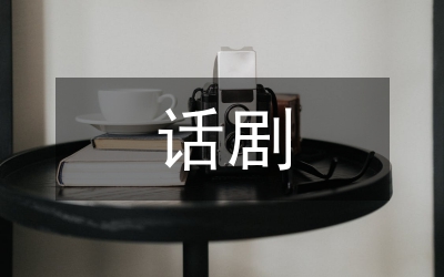 話劇與電影場面調度剖析